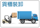 貨櫃裝卸-icon