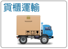 貨櫃運輸-icon